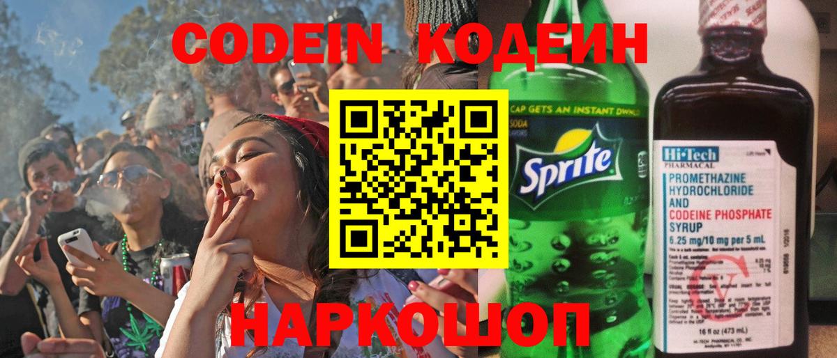 Codein напиток Lean (лин) Валуйки