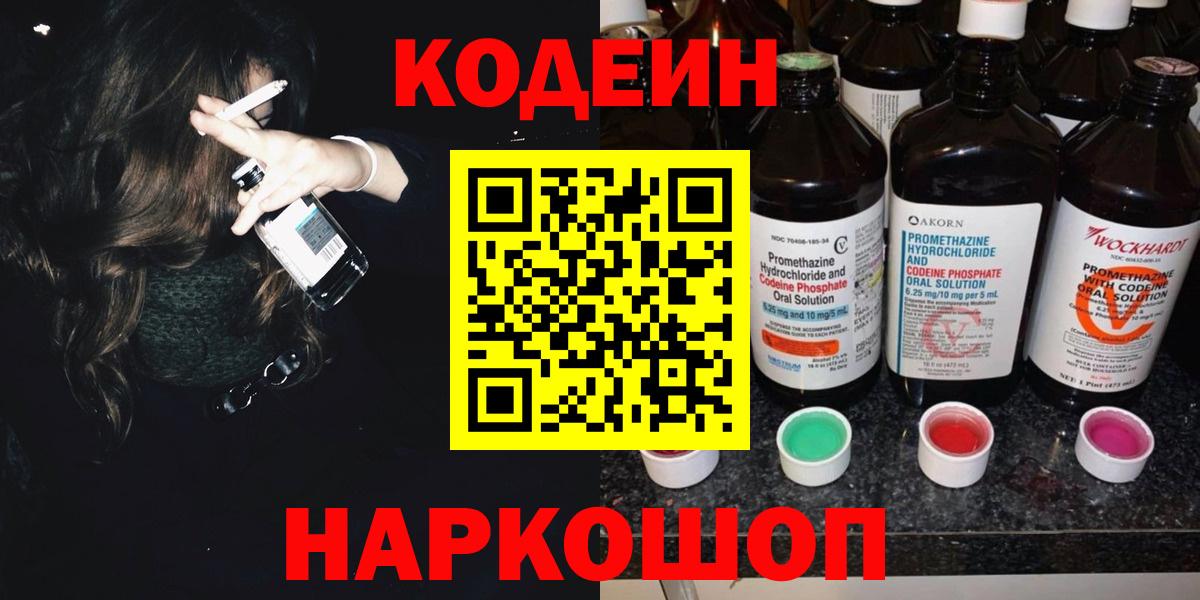 Кодеиновый сироп Lean напиток Lean (лин)  Кодеиновый сироп Lean Purple Drank  Вход с VPN  Валуйки 